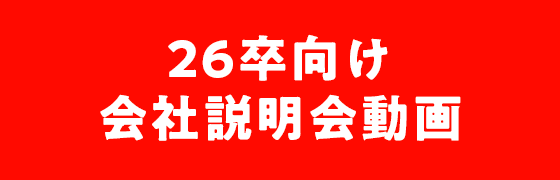 26卒向け会社説明会動画を