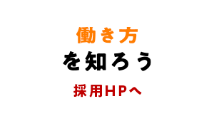 働き方を知ろう | 採用HPへ