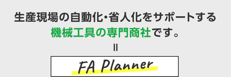 生産現場の自動化・省人化をサポートする機械工具の専門商社です。